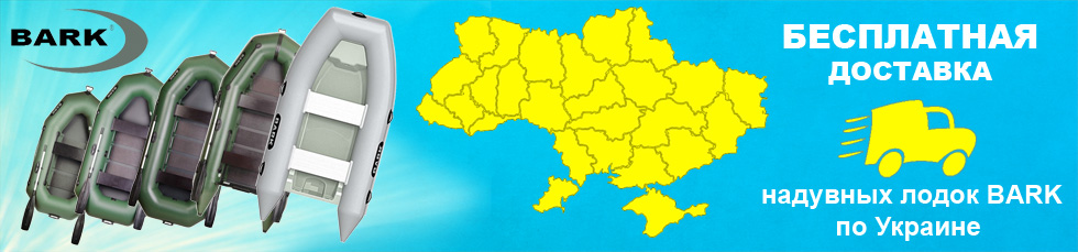 доставка надувных лодок БАРК по Украине осуществляется бесплатно